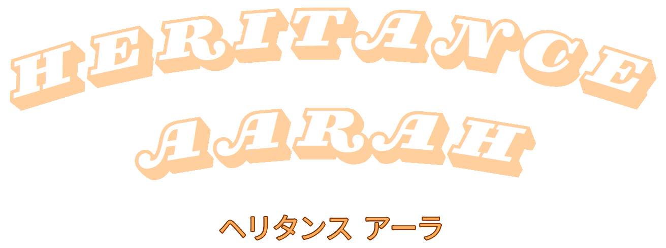 ヘリタンス アーラ