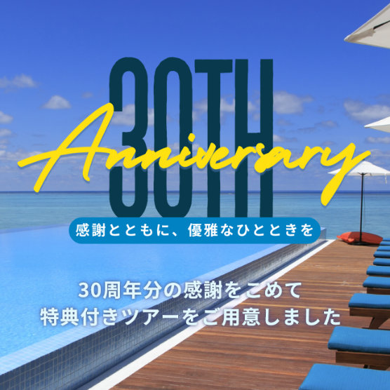 30周年記念キャンペーン