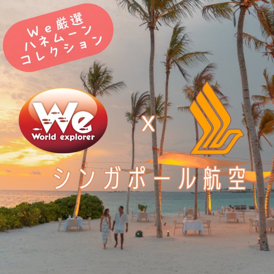 We×シンガポール航空 厳選ハネムーンコレクション