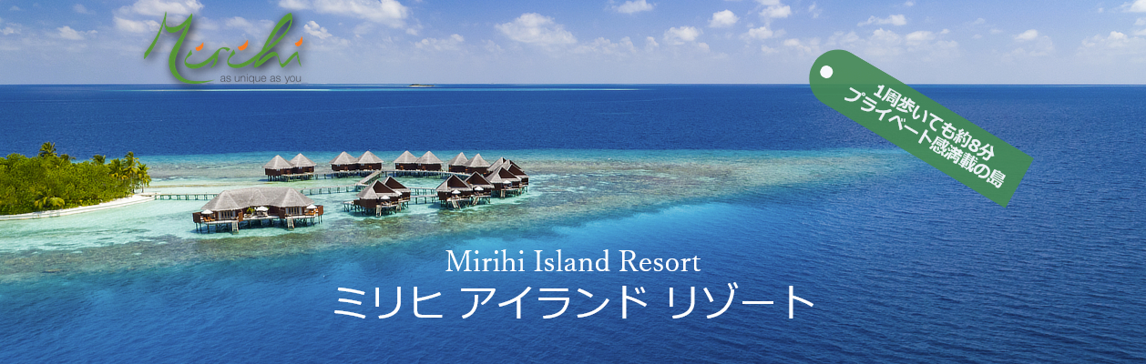 【We限定特典付！】プライベート感満載の島「ミリヒ アイランド リゾート」